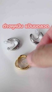ต่างหูหนีบแบบห่วงเกลียว วัสดุเกรดดี สุขสันต์สำหรับคนที่ไม่เจาะหู แปลงลักษณะ