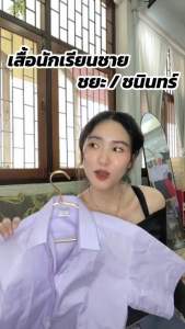 เสื้อนักเรียนชาย ประถม-มัธยม ปกเชิ้ต ตราชนินทร์อาภรณ์ ทรงสวยถูกระเบียบ เนื้อผ้าอย่างดี สีขาว รีดง่าย สีไม่หมอง