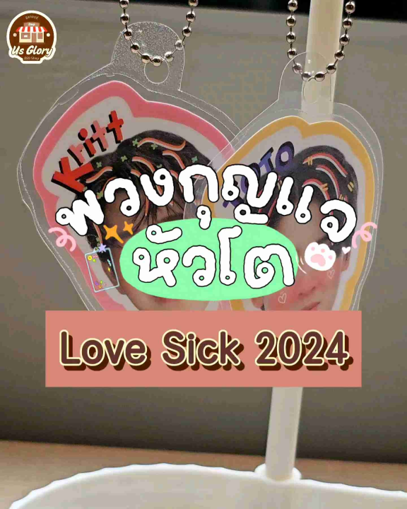 พวงกุญแจ หัวโต lovesick 2024 แอลม่อน โปรเกรส กฤษฎิ์ เอ็นเจ โตโต้ สกาย ภพ