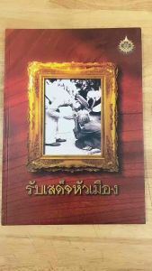 หนังสือรับเสด็จหัวเมือง#หนังสือราชพิธี#หนังสือรัชกาลที่9