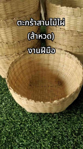ตะกร้าสานไม้ไผ่(ส้าหวด)ตะกร้าล้างผักผลไม้ ตะกร้าผลไม้ ชิ้น 8️⃣9️⃣บาท ขนาด เส้นผ่านศูนย์กลาง 28.5 ซม. สูง 19 ซม. (งานฝีมือ)