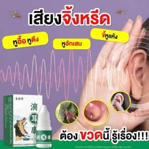 พร้อมส่ง สมุนไพรแท้ หยอดหู หูตึง หูอื้อ น้ำเข้าหู ขี้หูแข็งหูชั้นกลางอักเสบ คันหูหนองหูอื้อ ขนาด 10ml ( 1 ขวด)