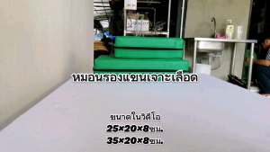 หมอนรองแขนเจาะเลือด สำหรับรองแขนเจาะเลือด หุ้มหนังกันน้ำ 35 x 20 x 8 ซม รับผลิตทุกรูปแบบ