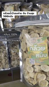กล้วยอบแบบแว่น ห่าม จืดหวานน้อย 500กรัม
