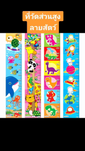 ที่วัดส่วนสูง โปสเตอร์วัดส่วนสูง 2WinBookToys