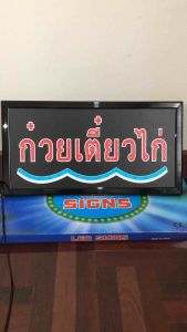 ป้ายไฟ ป้ายไฟร้าน ป้ายไฟวิ่ง ป้ายไฟตัวอักษร ป้ายไฟopen ป้ายไฟled ก๋วยเตี๋ยวไก่