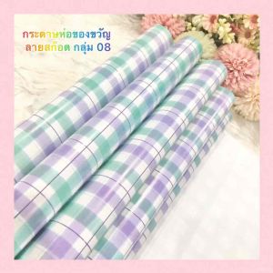 กระดาษห่อของขวัญอาร์ตมัน ขายแยกแผ่น ลายสก๊อตเขียวม่วง กลุ่ม 08