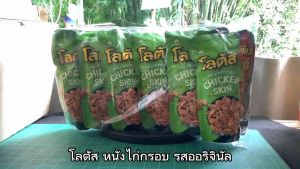 โลตัส หนังไก่กรอบ รสออริจินัล ขนาด 36 กรัม จำนวน 6 ชิ้น