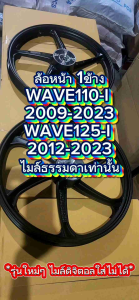 ลูกปืน เฉพาะล้อหน้า WAVE110-I & WAVE125-I ปลาวาฬ ล้อแม็กหน้า5ก้านลายเดิม