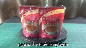 คุณชาย น้ำพริกเห็ดกรอบคั่วพริก ขนาด 40 กรัม จำนวน 5 ชิ้น