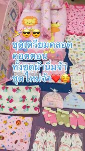 เซ็ทเตรียมคลอดสุดคุ้ม!! สำหรับเด็กแรกเกิด สินค้าคุณภาพดีปลอดภัยกับลูกน้อย สินค้าขายคละสีคละแบบ 79 ชิ้น 1600 บาทสุดคุ้ม