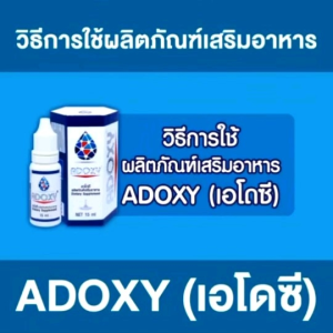 เอโดซี (ADOXY) 15 ml.อาหารเสริม เอโดซี่ 3 ขวดราคาพิเศษ รุ่นใหม่ล่าสุดแท้100%พร้อมส่งepx2027