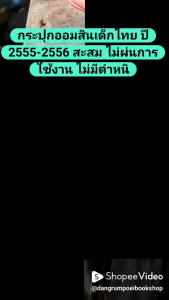 ไม่ขายแยก ขายทั้งคู่ครับ กระปุกออมสินเด็กไทย ปี 2555-2556 สะสม ไม่ผ่นการใช้งาน ไม่มีตำหนิ