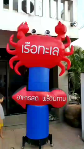 ตุ๊กตาโบก ปู(เฉพาะผ้า) ตุ๊กตาโบกปู ตุ๊กตาโบกหน้าร้าน ตุ๊กตาโบกมือ ตุ๊กตาโบกลม ตุ๊กตาลม หุ่นลม