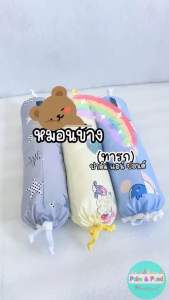 หมอนข้างเด็ก สำหรับทารก แรกเกิด-1 ขวบ ถอดปลอกซักได้ ผ้าฝ้าย PALM&POND พร้อมส่ง 100% ผลิตในไทย