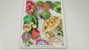 Garden & Farm vol.7 ผลไม้ในสวน (สนพ. บ้านและสวน) - หนังสือมือสอง สภาพดี ไม่มีรอยขีดเขียน