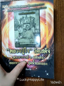 หนังสือพระ หลวงปู่ใจ วัดเสด็จ ปก135 ศิษย์หลวงปู่ยิ้ม วัดหนองบัว พระอาจารย์ 6 แผ่นดิน ตะกรุดมหาระงับปราบหงสา ตะกรุดลูกอม