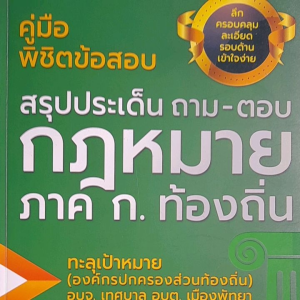 หนังสือ คู่มือพิชิตข้อสอบ สรุปประเด็นถาม-ตอบ กฎหมาย ภาค ก. ท้องถิ่น ...สู่เป้าหมายองค์กรปกครองส่วนท้องถิ่น อบจ. อบต. เทศบาล เมืองพัทยา