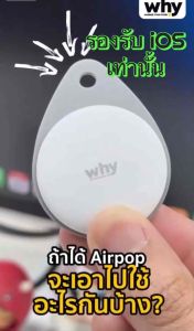 อุปกรณ์ติดตามสิ่งของ Why Airpop AT-101 เครื่องติดตามบลูทูธ ค้นหากุญแจ GPS SMART TRACKER สำหรับiOS เท่านั้น Found iT รับประกัน1ปี แบตอึด มีเคสซิลิโคนแถมให้ ระยะค้นหา 10ม.