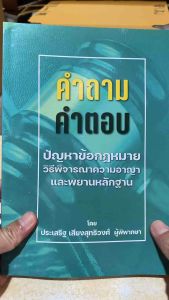 9786167657707 c111 คำถาม คำตอบ ปัญหาข้อกฎหมายวิธีพิจารณาความอาญาและพยานหลักฐาน