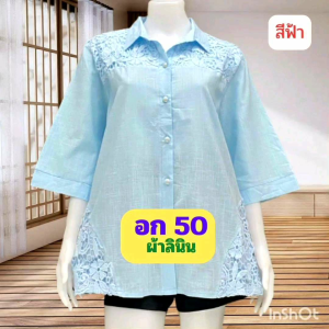 เสื้อลินินสาวอวบไซส์ใหญ่ อก 50 ฟรี ราคา 46-50 ใส่ได้จ้า ฉลุลูกไม้สวยมาก เสื้อสาวอวบ 8 สี เสื้อคุณแม่ ของขวัญ