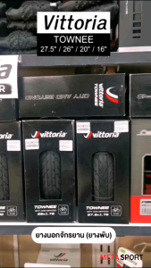ยางนอก Vittoria รุ่น Townee ขนาด 27.5" 26" 20" และ 16"