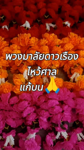 พวงมาลัยดาวเรืองชมพู มาลัยดาวเรืองสีชมพู พวงมาลัยไหว้พระแม่ลักษมี ศาลพระภูมิ ศาลตายาย
