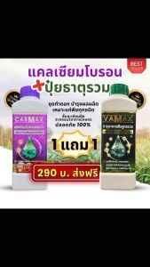 VAMAX + CABMAX ขนาดขวดละ 1 ลิตร (โปร 4 ขวด 580 ส่งฟรีทั่วไทย)