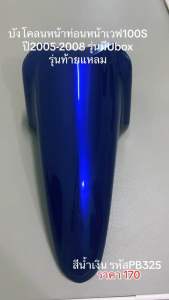 บังโคลนหน้า ท่อนหน้า เวฟ100S WAVE100S ( ปี 2005) สีน้ำเงิน B325