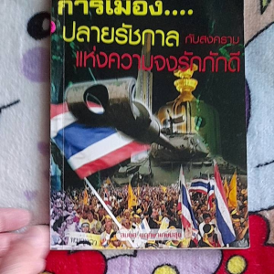 หนังสือมือสอง การเมือง ปลายรัชกาล กับสงครามแห่งความจงรักภักดี