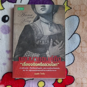 หนังสือมือสอง แอนนาแอนด์คิง...เรื่องจริงหรือลวงโลก