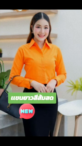 เสื้อเชิ้ตหญิงสลิมฟิต(เเนะนำเผื่อขนาดไซร์)แขนยาวสีส้ม