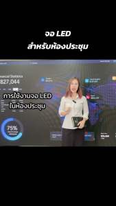 จอโฆษณาled P2.5 จอled แอลอีดี จอห้องประชุม จอขนาดใหญ่ LED advertising screen LED screen LED conference room screen