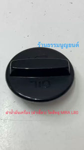 ฝาน้ำมันเครื่อง (ฝาเขี้ยว) ไดฮัทสุ MIRA L80