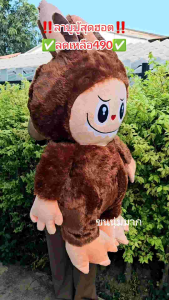 ลาบูบู้ตัวใหญ่110เซน ใหญ่มาก ขนนุ่มมาก ใยสังเคราะห์นิ่ม มีให้เลือก6สี