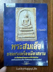 หนังสือพระ พระสมเด็จ ยอดพระเครื่องเมืองสยาม รวมพระพิมพ์สมเด็จ ของพระเกจิทั่วเมืองไทย พระสมเด็จวัดระฆัง พระสมเด็จวัดบางขุนพรหม พระสมเด็จเกศไชโย และอื่นๆ โดย จิตตานุภาพ พิมพ์4สี กระดาษปอนด์ จำนวน 176 หน้า หนังสือพระสมเด็จแท้
