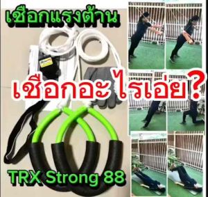 เชือกแรงต้าน เชือกออกกำลังกาย TRX Strong88คือการออกกำลังกายโดยยกตัวในท่าต่างๆต้านกับน้ำหนักตัวเองเพื่อช่วยเสริมความแข็งแรงของกล้ามเนื้อในหลายส่วนพร้อมกันและลดไขมันได้ดี Sport TRX