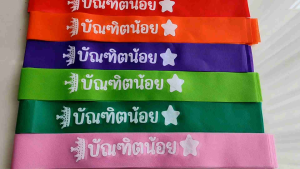1 เส้น บัณฑิตน้อย สายสะพายเด็ก ผ้าสปันบอนด์ ขนาด 9 x 135 c.m. สายสะพายรับปริญญา m24