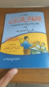 Akhlaqul Banin Akhlaq Lil Banin Juz 2 Arab Renggang