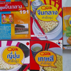 คู่มือพูดภาษาจีน ญี่ปุ่น เกาหลี เยอรมัน ฉบับพกพา เก่งภาษาทันใจวัยรุ่น