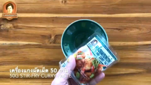 เซ็ตเครื่องแกง ผัดเผ็ด 50g 12 ครั้ง พริกแกง เครื่องแกง พริกแกงใต้ เครื่องแกงใต้ STIR-FRY CURRY PASTES SET