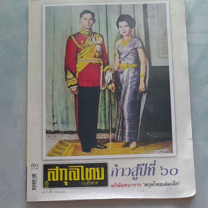 หนังสือมือสอง สกุลไทย ฉบับเดือนพฤศจิกายน 2556... กระดาษเบางหน้าเก่าเหลือง