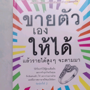 หนังสือ๒ ขายตัวเองให้ได้..แล้วรายได้สูงๆ จะตามมา