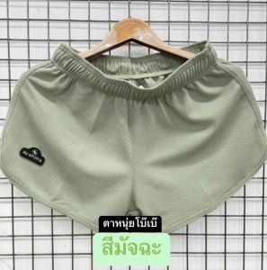 Nu-892กางเกงขาสั้นสีพื้นทรงบาร์บี้ ผ้าวาฟเฟิล