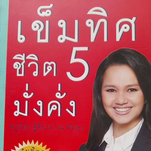 หนังสือแนะนำ เข็มทิศชีวิตมั่งคั่ง เล่ม 5 ... โดย ครูอ้อย ...ฟรี DVD