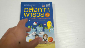 อสังหาฯพารวย ฉบับ บ้าน ที่ดิน คอนโด พารวย / กฤษฏา กฤษณะเศรณี - หนังสือมือสอง สภาพดี ไม่มีรอยขีดเขียน