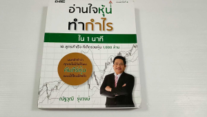 อ่านใจหุ้นทำกำไรใน 1 นาที / ณัฐวุฒิ รุ่งวงษ์  - หนังสือมือสอง สภาพดี ไม่มีรอยขีดเขียน