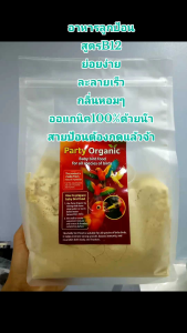 อาหารลูกป้อน Party Organic สูตรB12สำหรับลูกนกนกลูกป้อนทุกสายพันธุ์
