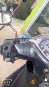 ครอบแฮนด์หลัง Mio (ตาโต สองตา) เคฟล่า ของแต่ง มอเตอร์ไซค์