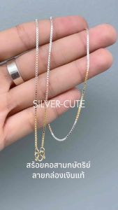 สร้อยคอเงินแท้ 92.5% สามกษัตริย์ ลายกล่อง ไม่ลอก ไม่แพ้ ไม่คัน พร้อมใบรับประกัน ของแท้